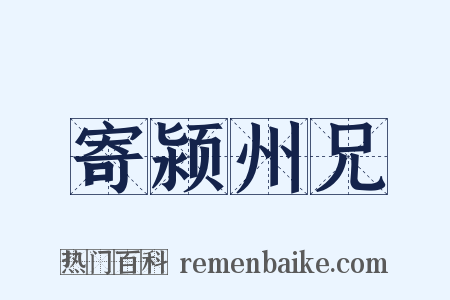 寄颍州兄是什么意思的图片